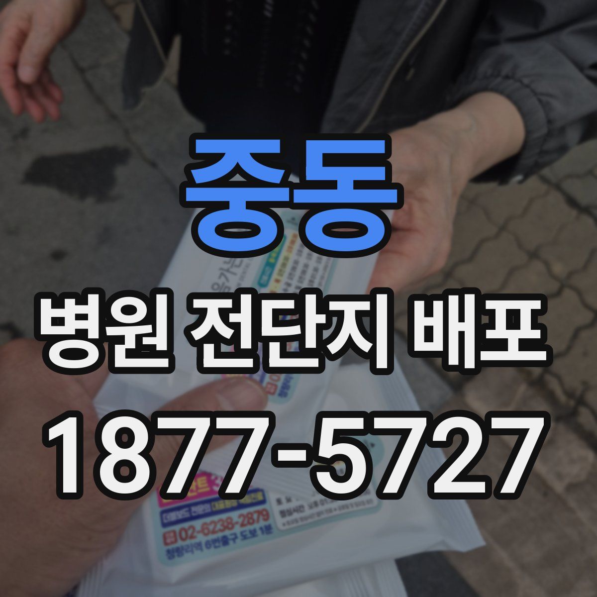 중동 병원 전단지 배포