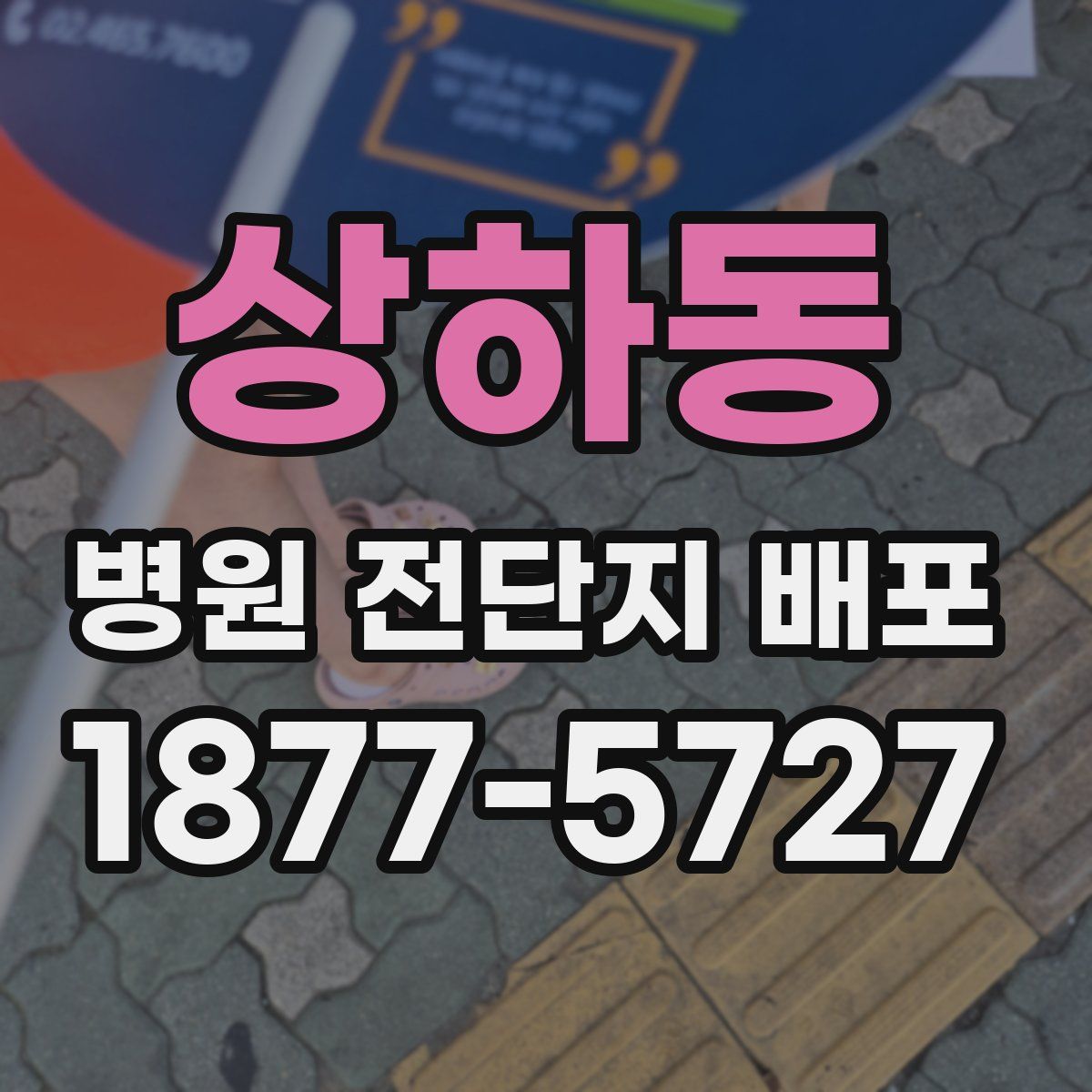 상하동 병원 전단지 배포