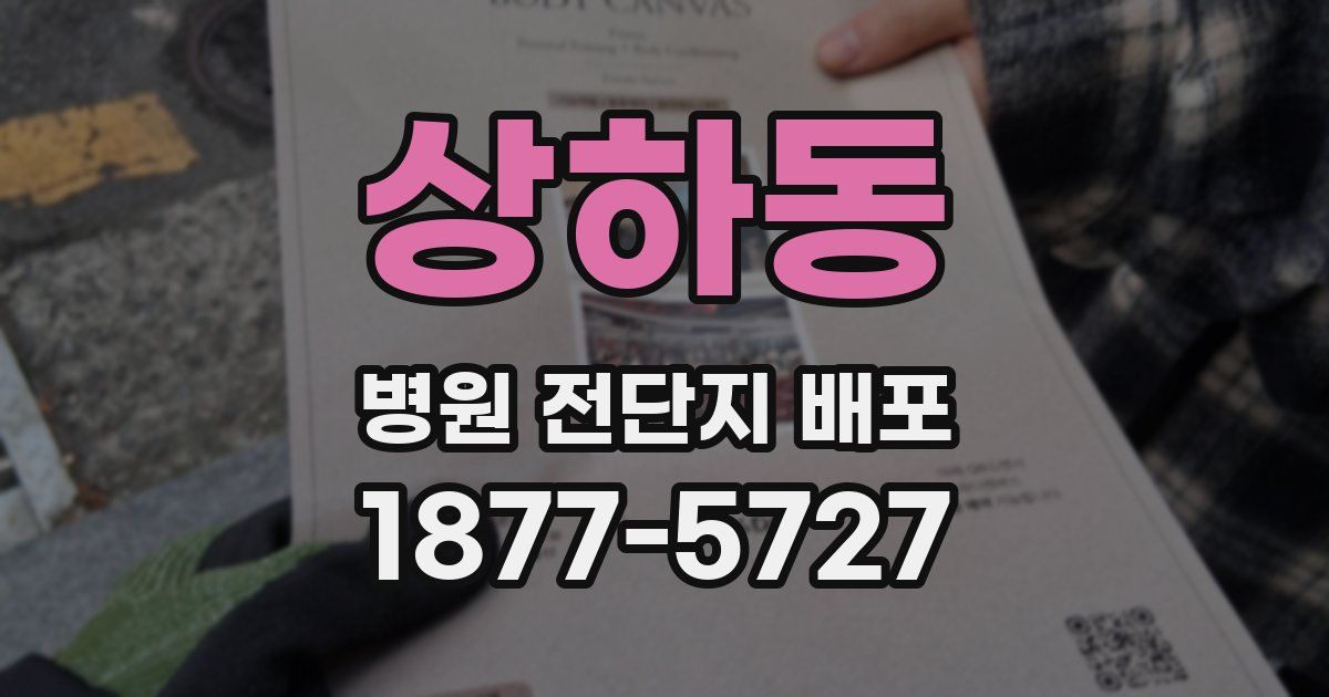 상하동 병원 전단지 배포