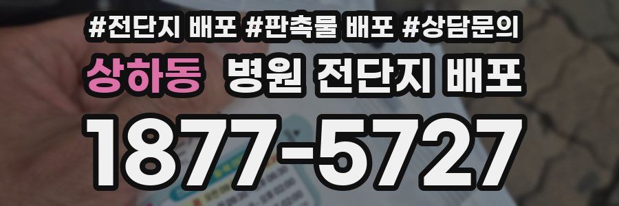 상하동 병원 전단지 배포