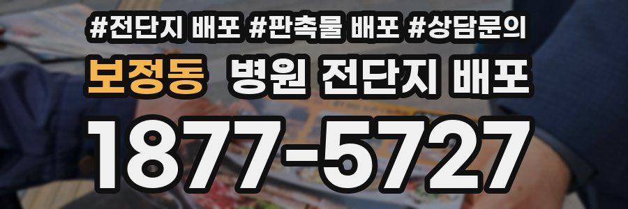 보정동 병원 전단지 배포
