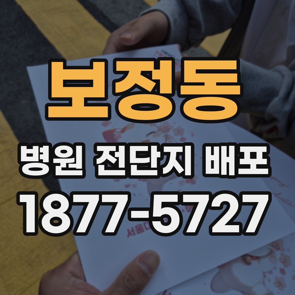 보정동 병원 전단지 배포