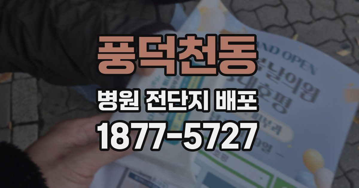 풍덕천동 병원 전단지 배포