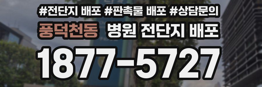 풍덕천동 병원 전단지 배포