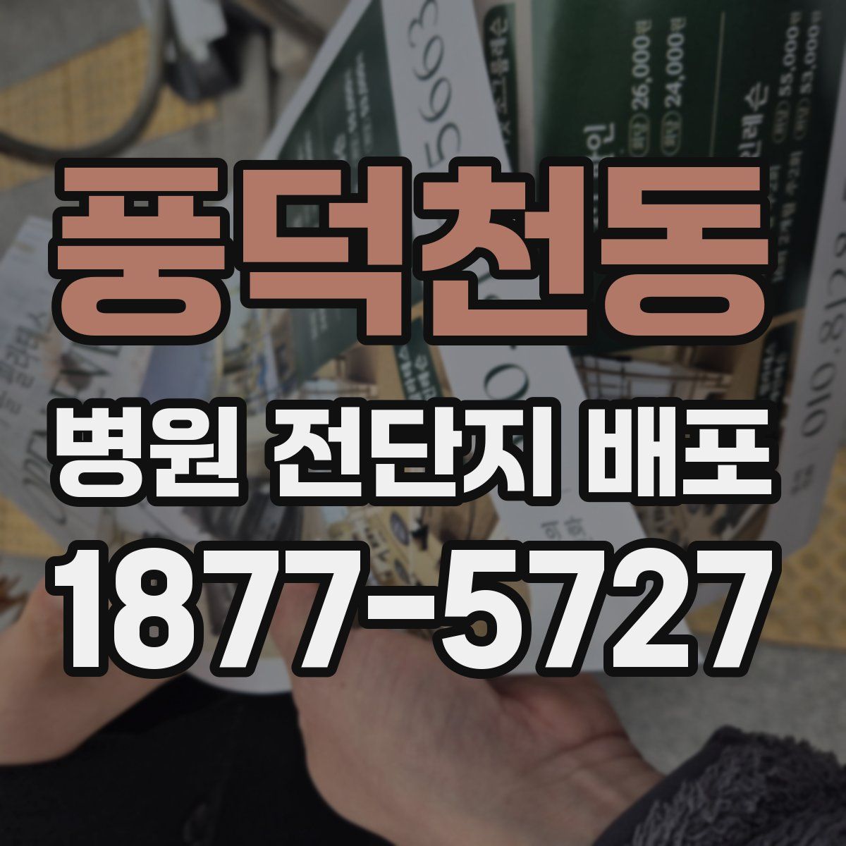 풍덕천동 병원 전단지 배포