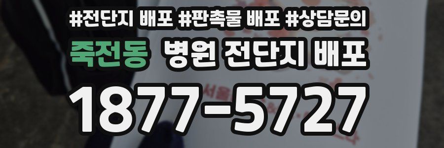 죽전동 병원 전단지 배포