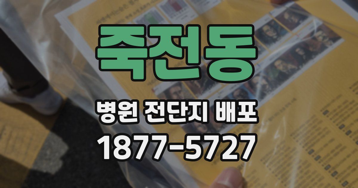 죽전동 병원 전단지 배포