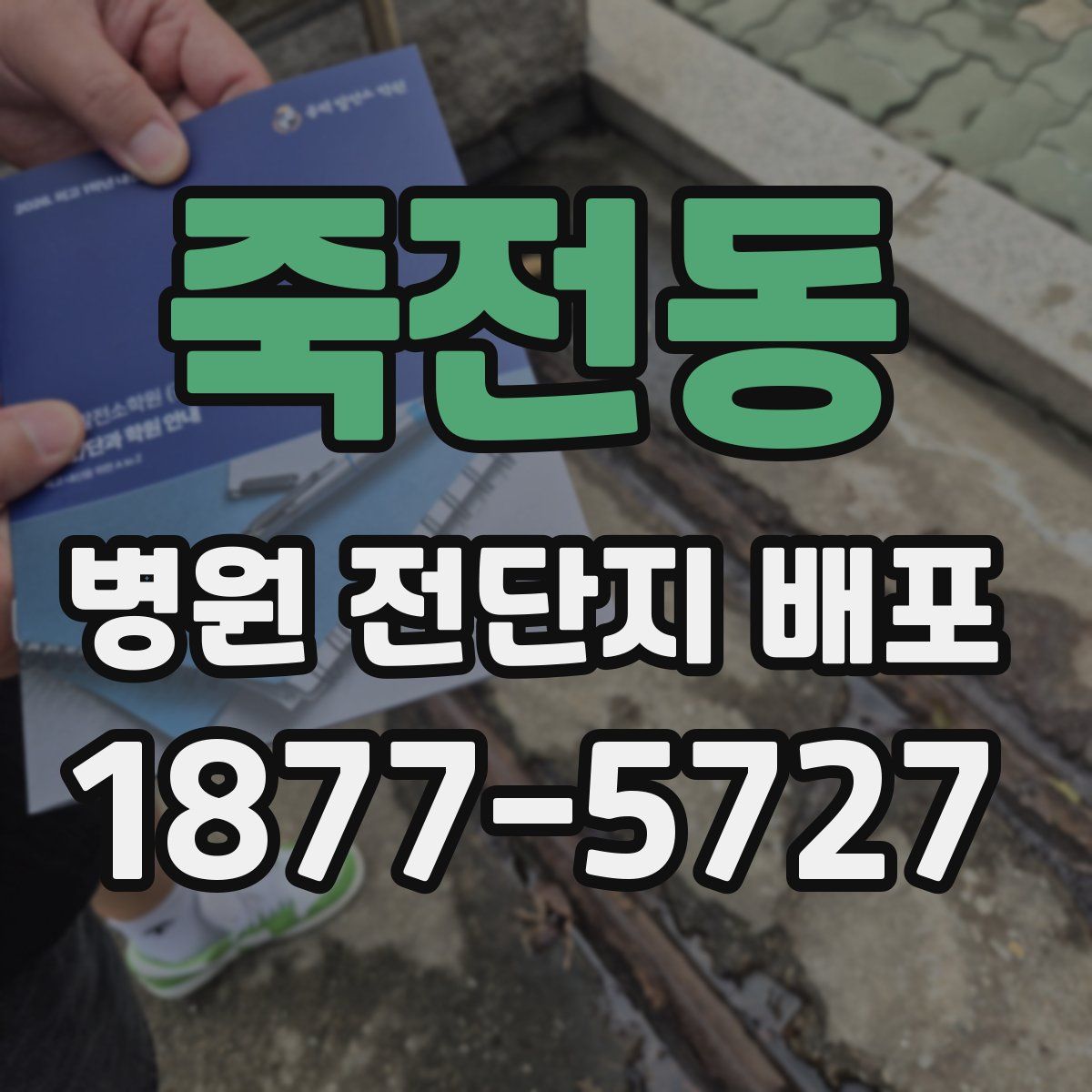 죽전동 병원 전단지 배포