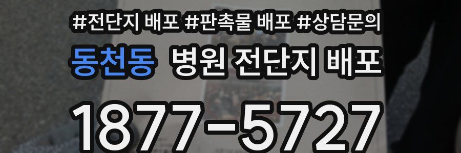 동천동 병원 전단지 배포
