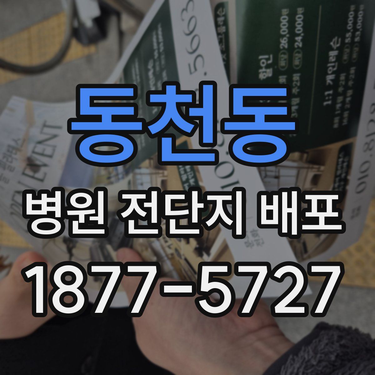 동천동 병원 전단지 배포