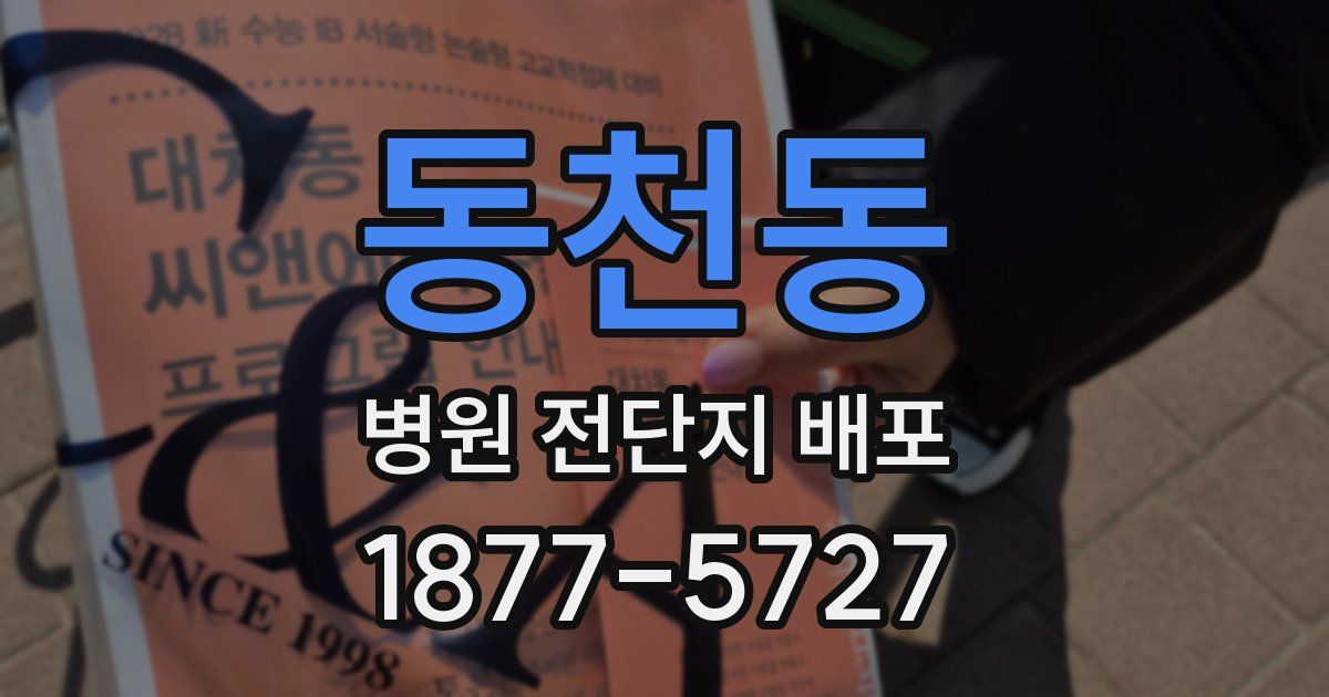 동천동 병원 전단지 배포