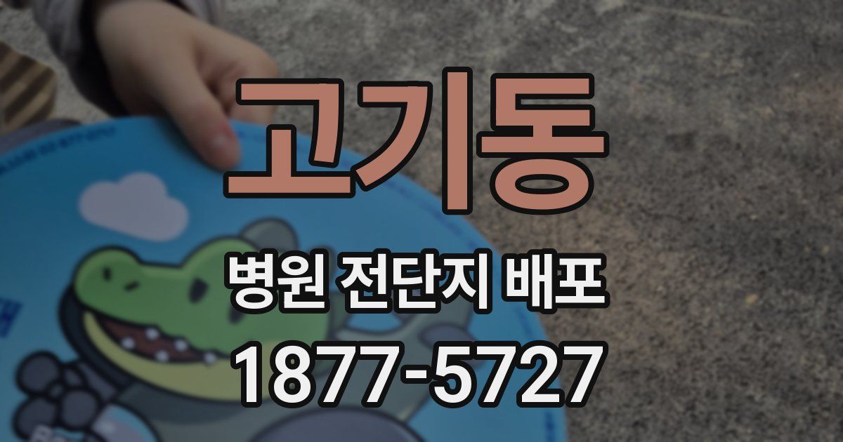 고기동 병원 전단지 배포