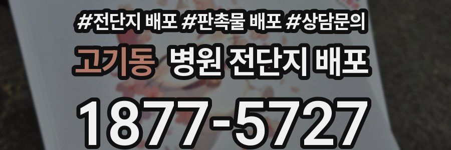 고기동 병원 전단지 배포