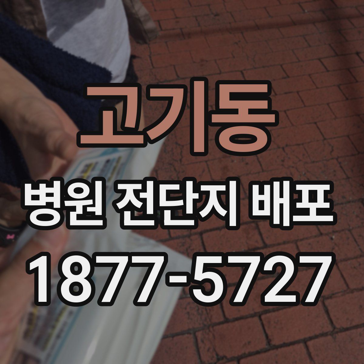 고기동 병원 전단지 배포