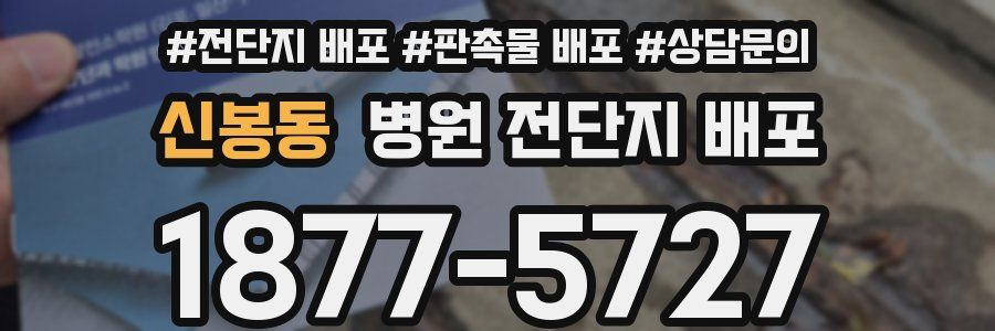 신봉동 병원 전단지 배포
