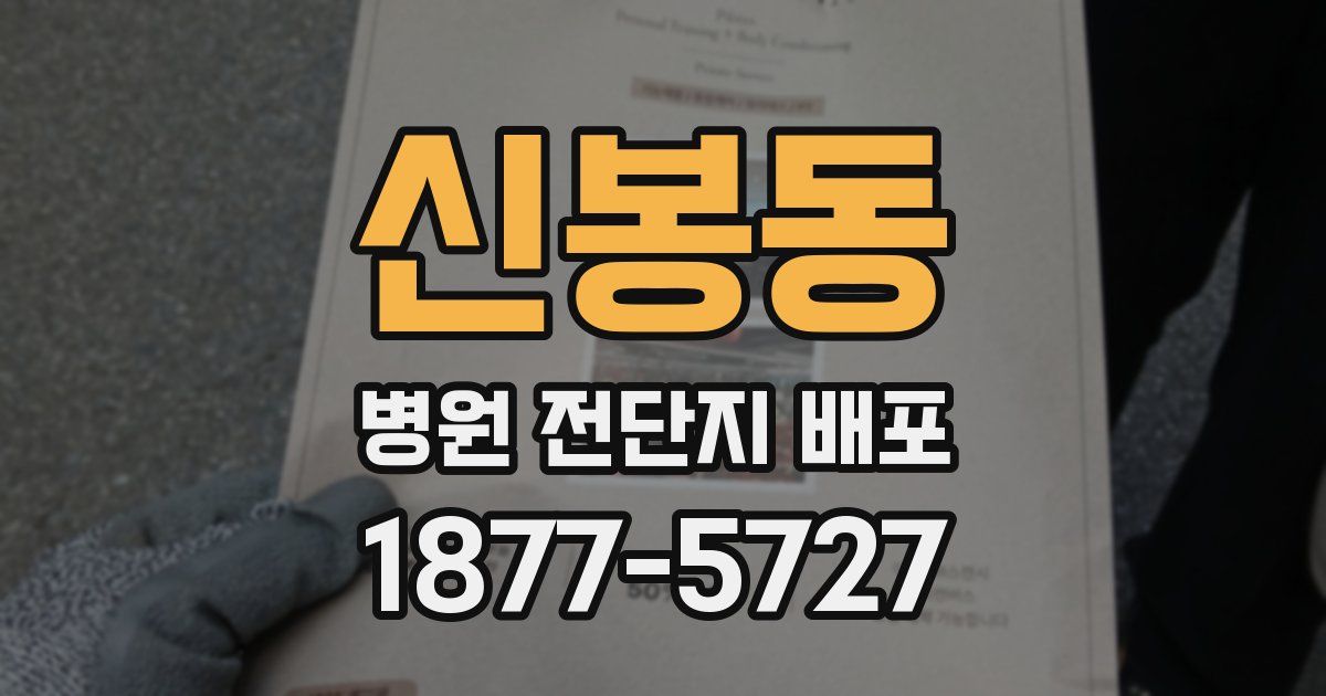 신봉동 병원 전단지 배포