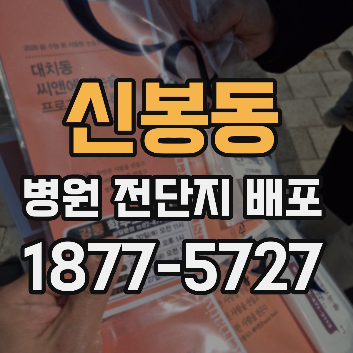 신봉동 병원 전단지 배포