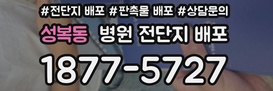 성복동 병원 전단지 배포