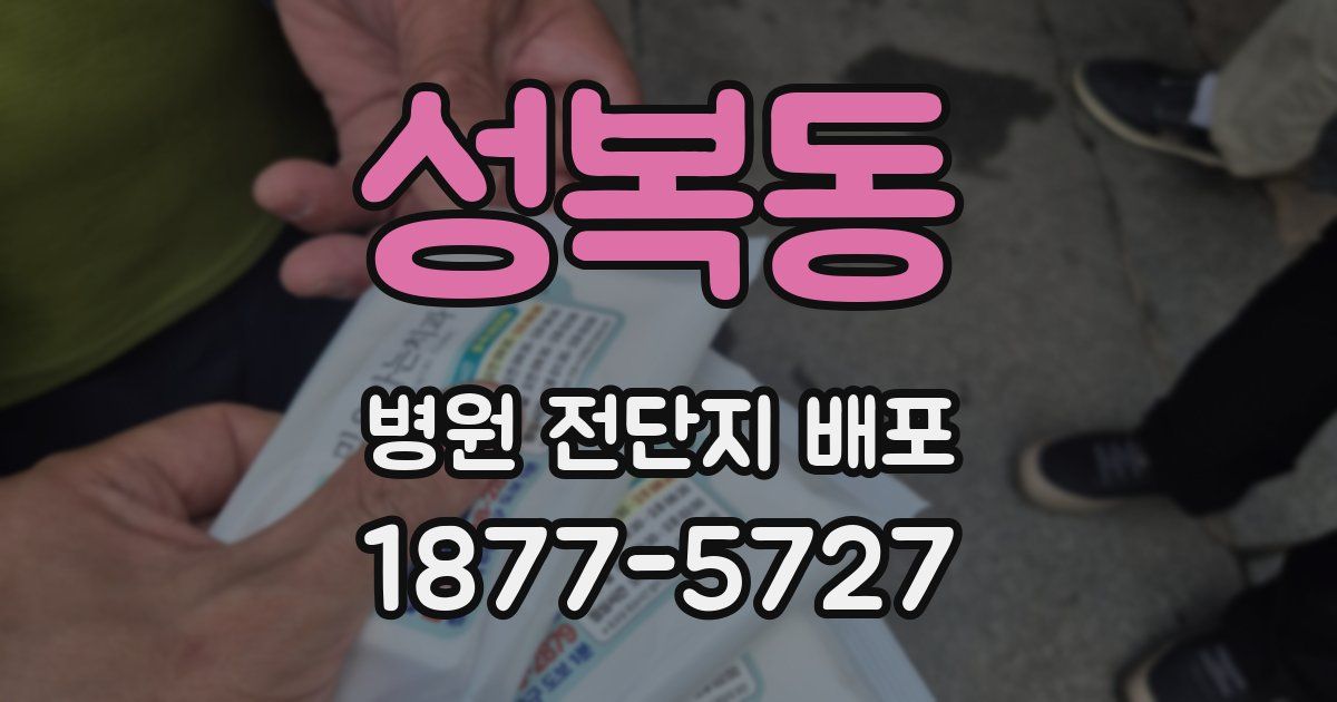 성복동 병원 전단지 배포