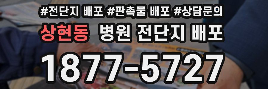 상현동 병원 전단지 배포