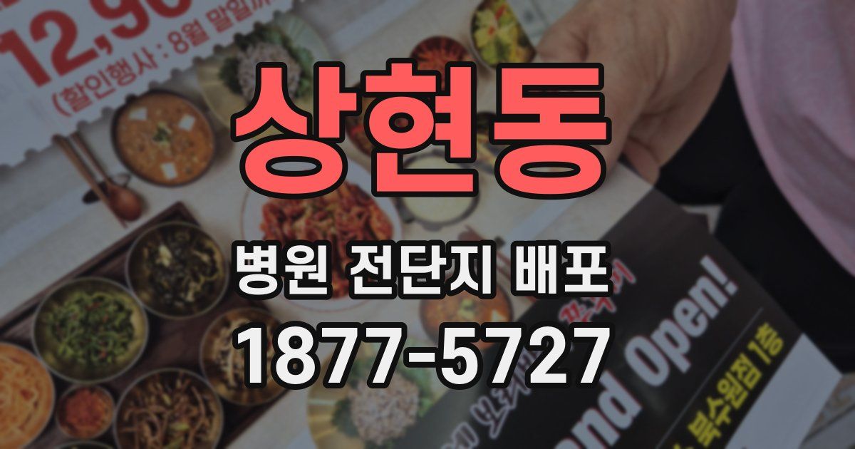 상현동 병원 전단지 배포
