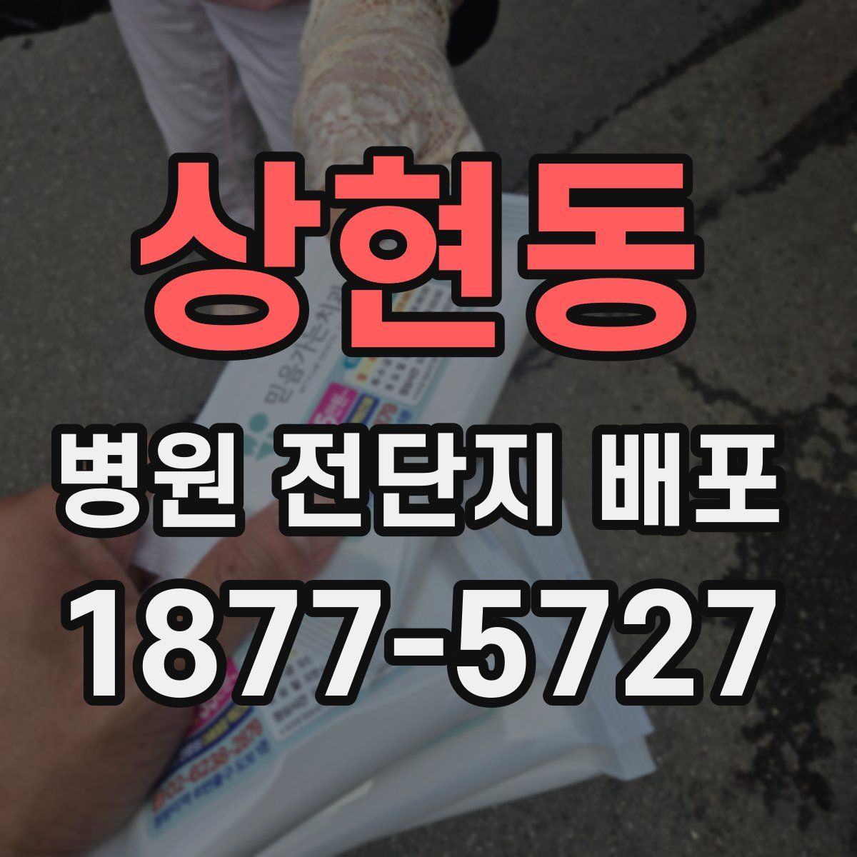 상현동 병원 전단지 배포