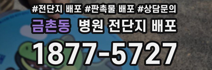 금촌동 병원 전단지 배포
