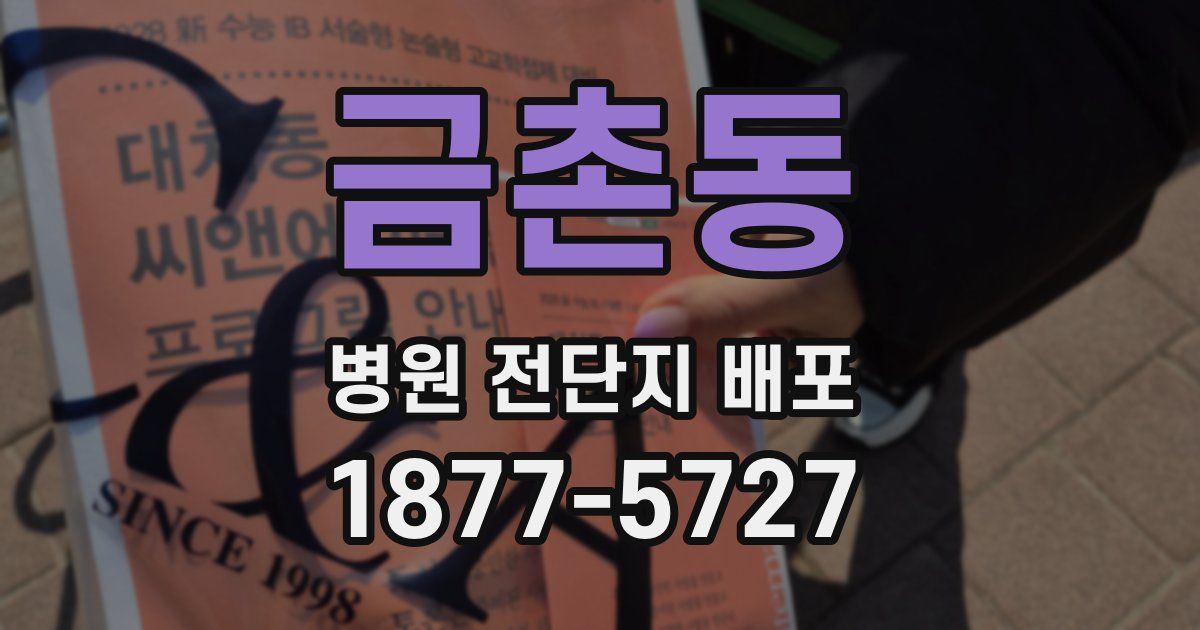 금촌동 병원 전단지 배포