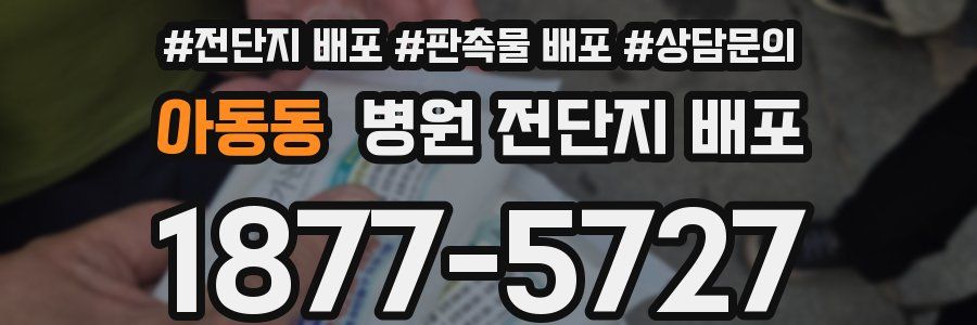 아동동 병원 전단지 배포
