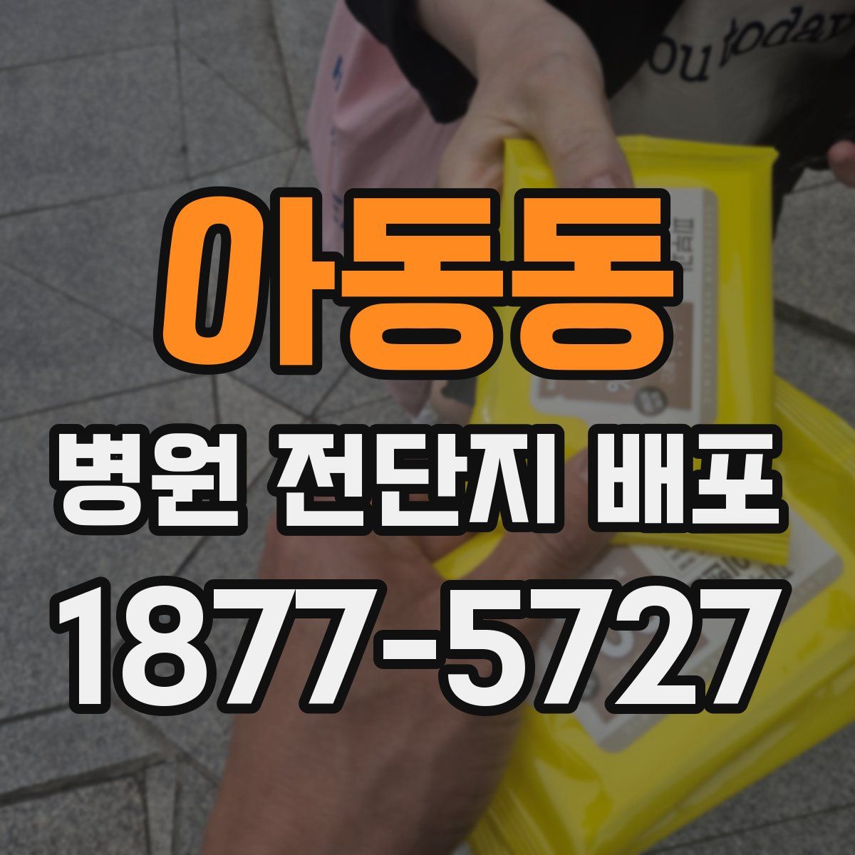 아동동 병원 전단지 배포