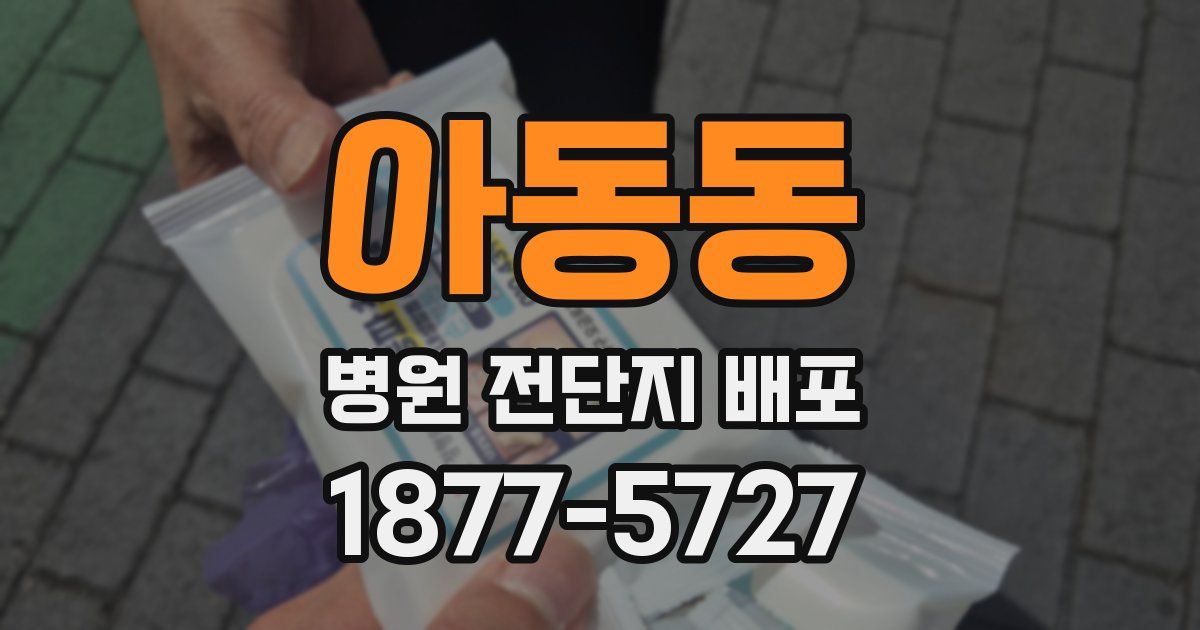 아동동 병원 전단지 배포