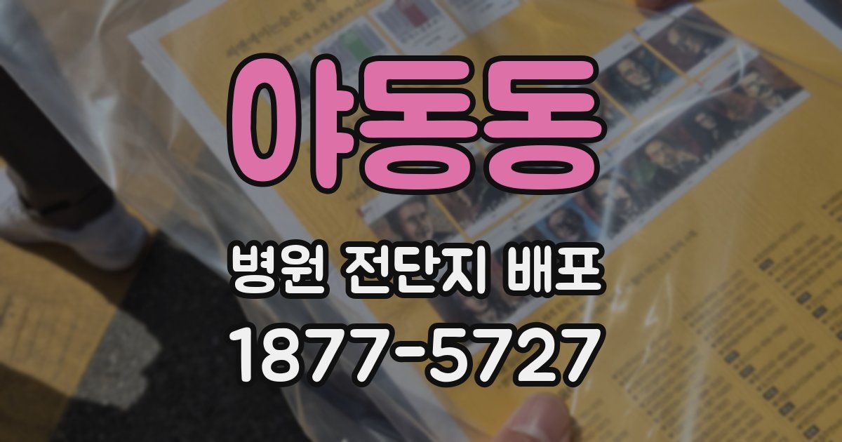 야동동 병원 전단지 배포