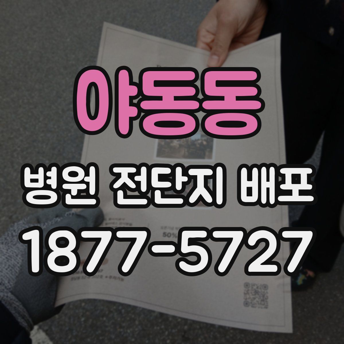야동동 병원 전단지 배포