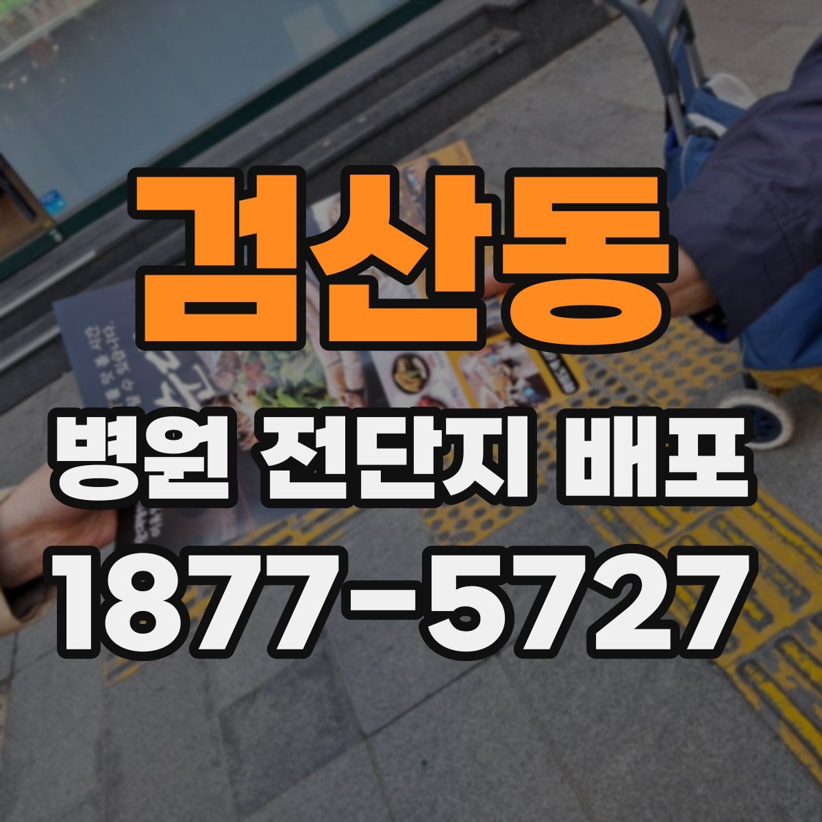 검산동 병원 전단지 배포
