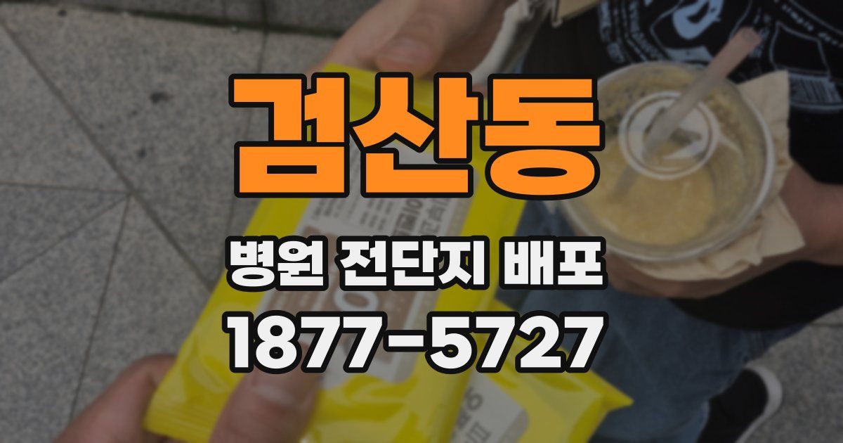 검산동 병원 전단지 배포