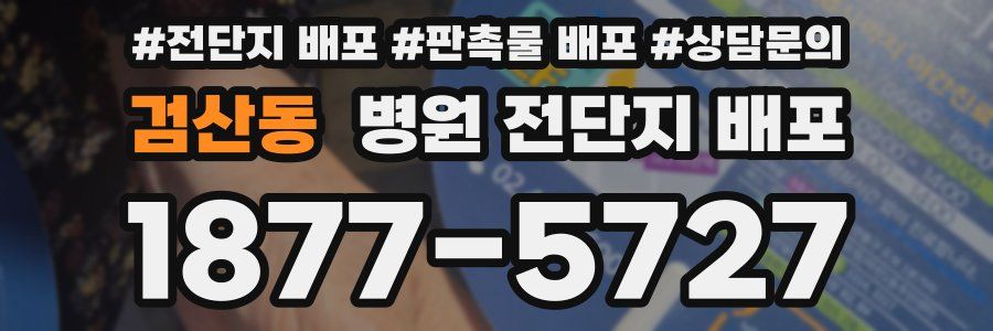 검산동 병원 전단지 배포