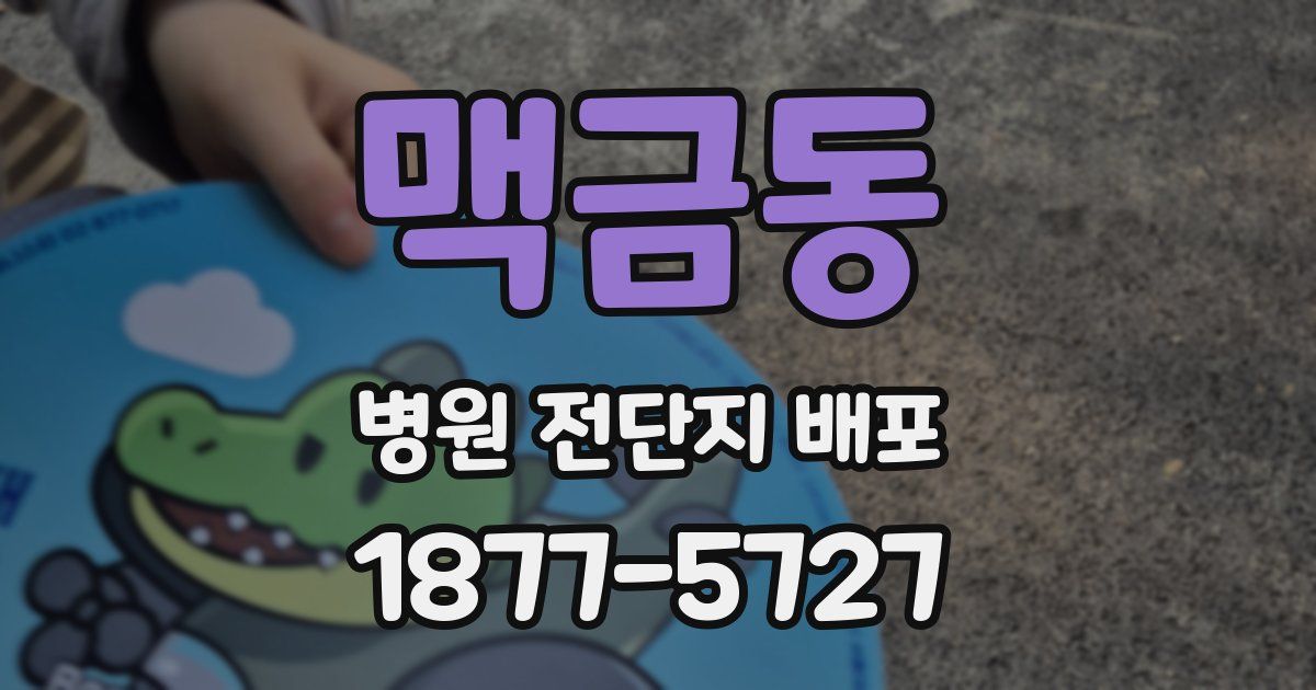 맥금동 병원 전단지 배포