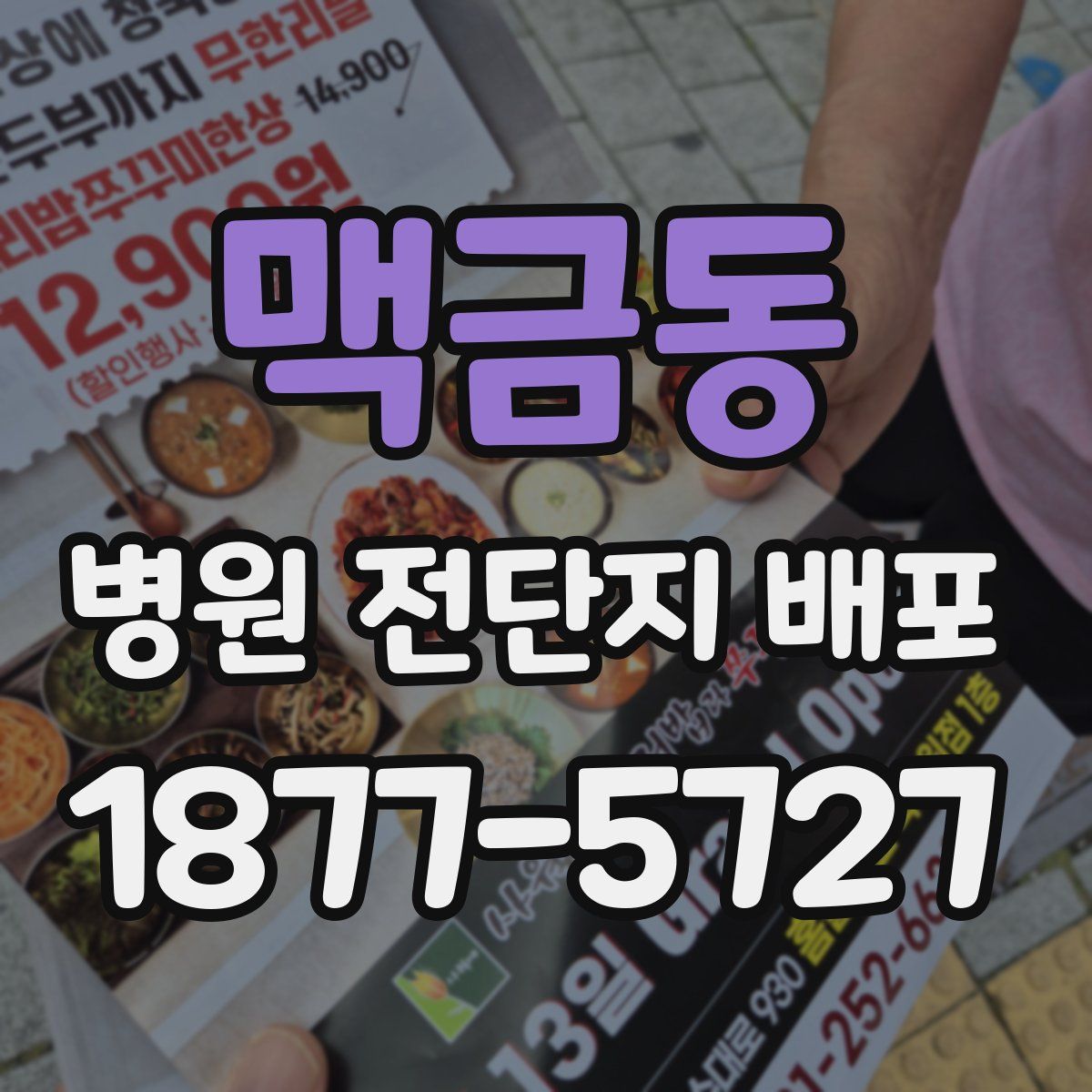 맥금동 병원 전단지 배포