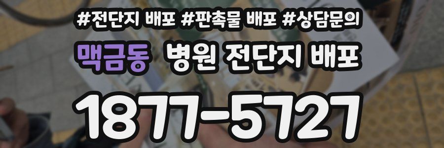 맥금동 병원 전단지 배포