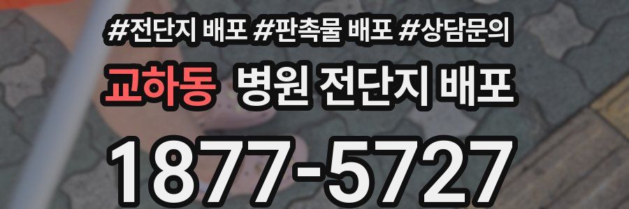 교하동 병원 전단지 배포