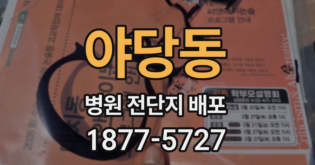 야당동 병원 전단지 배포