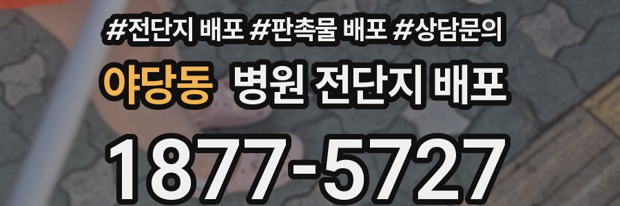 야당동 병원 전단지 배포