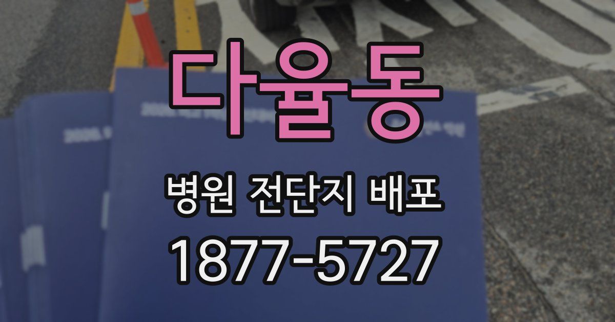 다율동 병원 전단지 배포