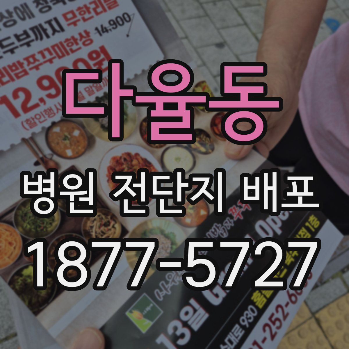다율동 병원 전단지 배포
