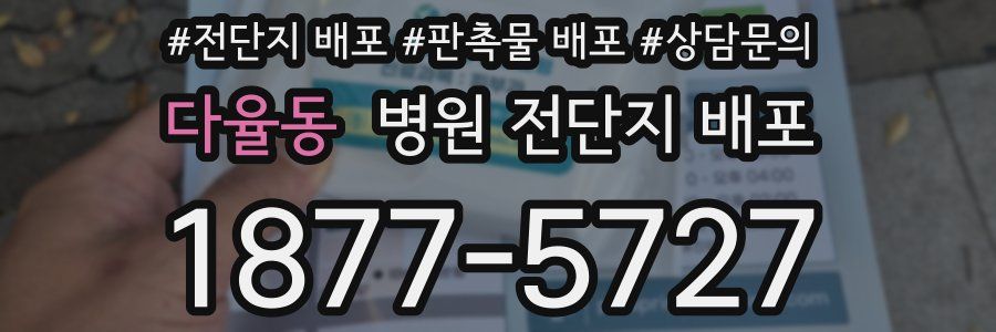 다율동 병원 전단지 배포