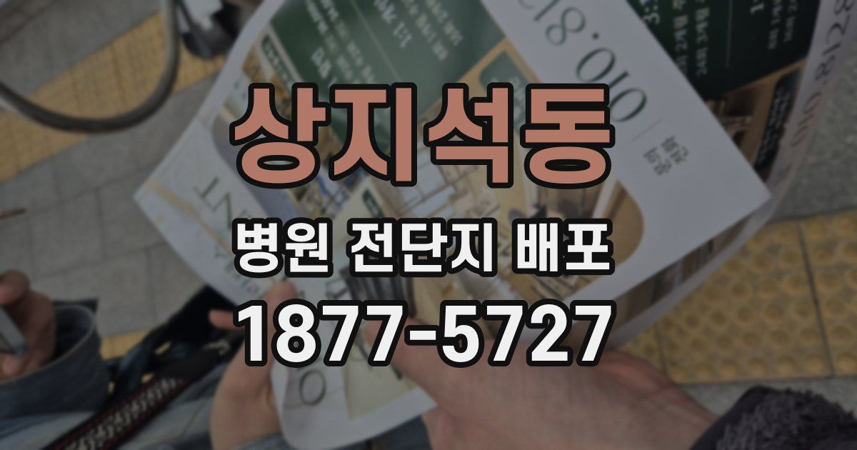 상지석동 병원 전단지 배포