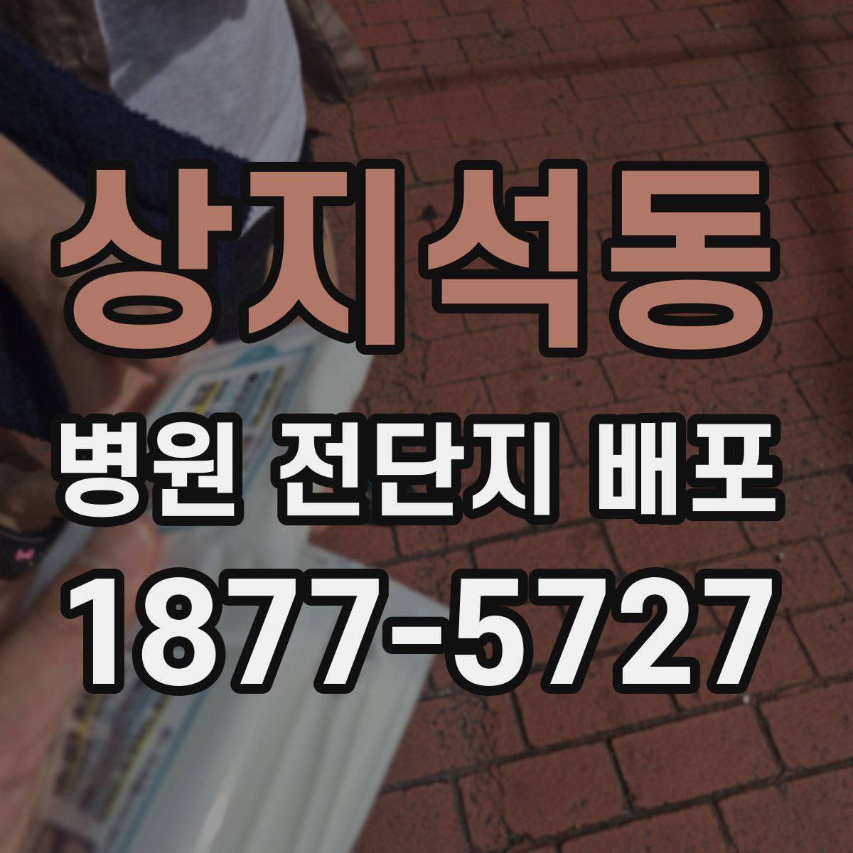 상지석동 병원 전단지 배포