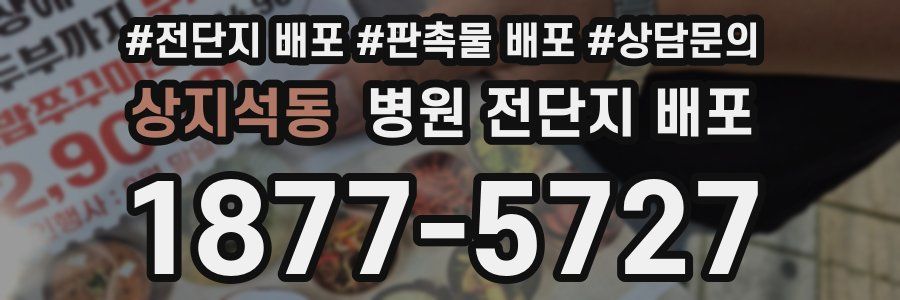 상지석동 병원 전단지 배포