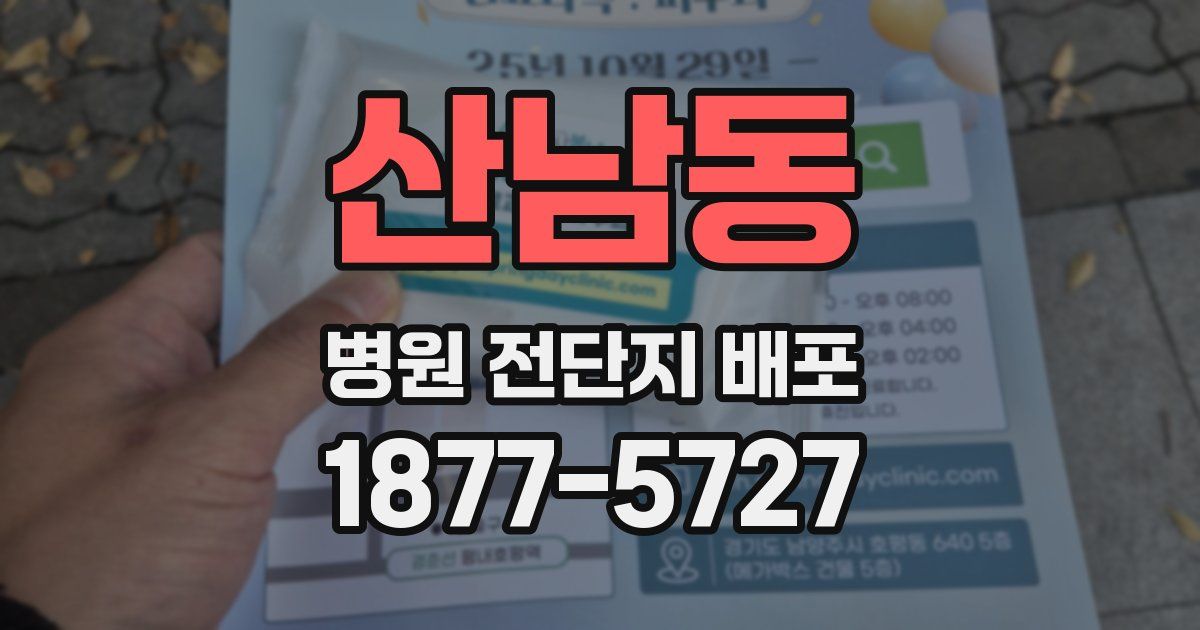 산남동 병원 전단지 배포