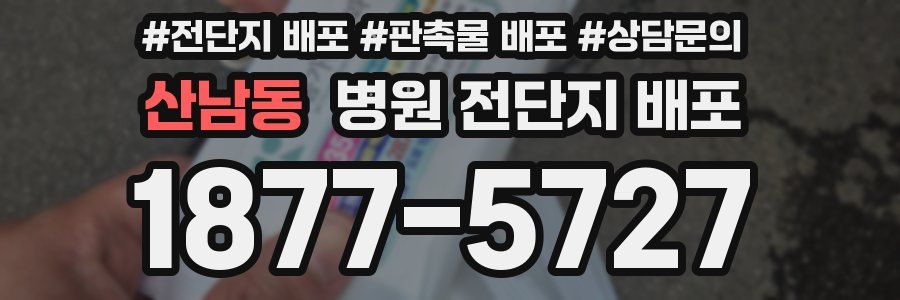 산남동 병원 전단지 배포